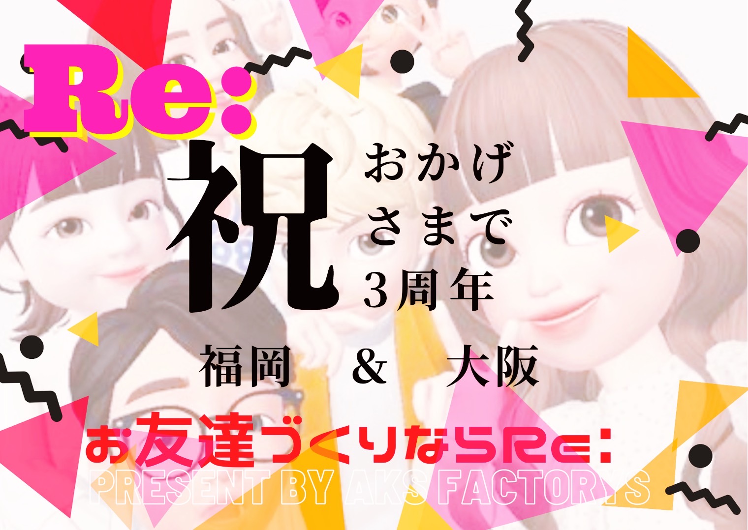 お友達づくりならRe: